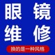 上海眼镜维修镜架修理纯钛镜框鼻托断裂修眼镜腿激光焊接修复调整