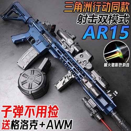电动连发AR15三角洲行动游戏周边手自一体突击步枪儿童水玩具弹枪