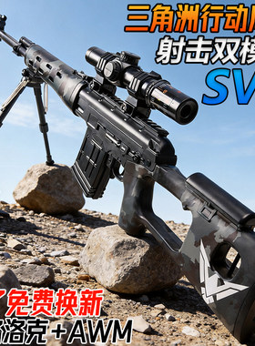 三角洲行动SVD狙击枪水子弹电动连发玩具儿童男孩手自一体水晶枪