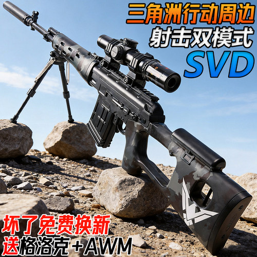 三角洲行动SVD狙击枪水子弹电动连发玩具儿童男孩手自一体水晶枪