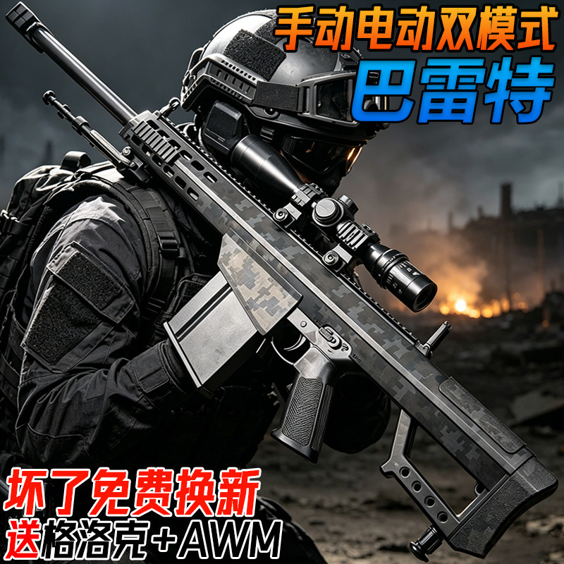 巴雷特狙击枪手自一体儿童男孩水晶玩具电动连发游戏周边水子弹枪