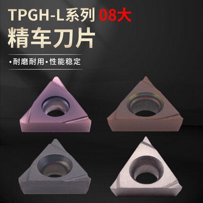 精车刀粒TPGH/TPGT080202/080204