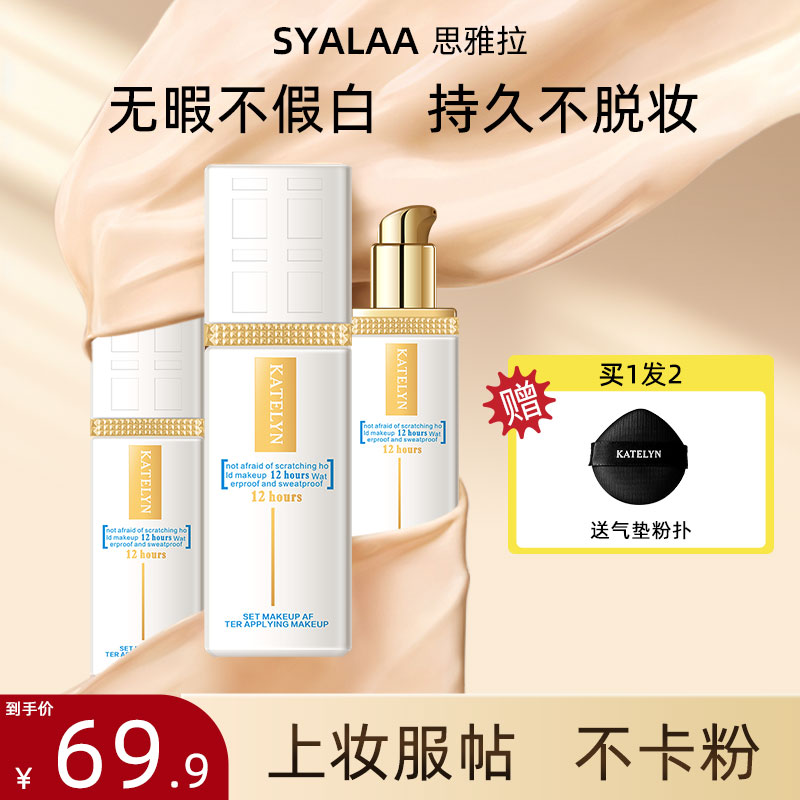思雅拉轻薄控油粉底液持久不脱妆遮瑕持妆防水BB霜混油皮混干皮1