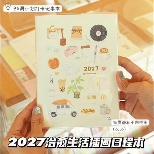 2027治愈生活插画B6日程本手账本