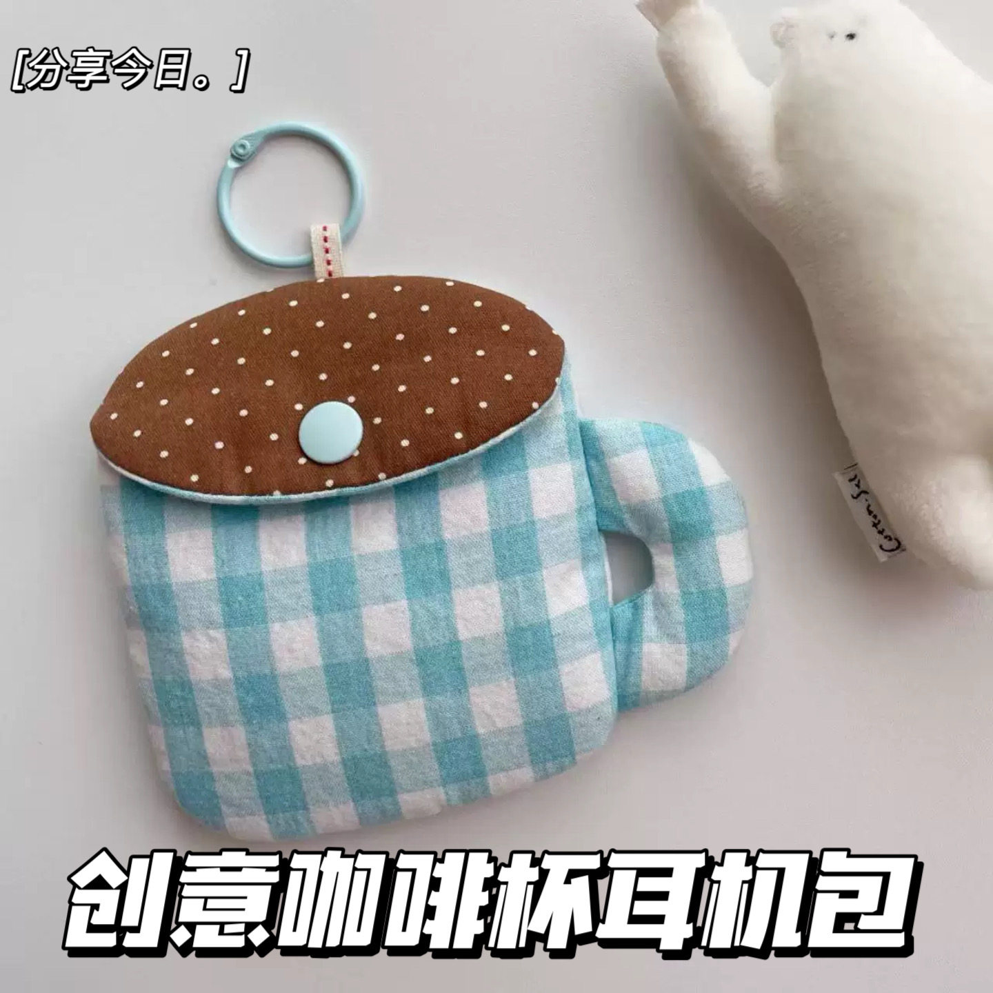 创意复古撞色格纹咖啡杯手作耳机包学生便携包挂件证件零钱收纳包