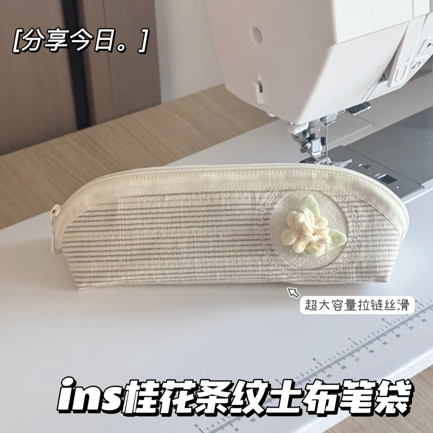 ins温柔桂花条纹手作土布笔袋小众文艺风学生大容量手账文具收纳