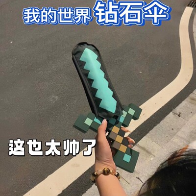 我的世界周边像素风钻石剑伞mc伞