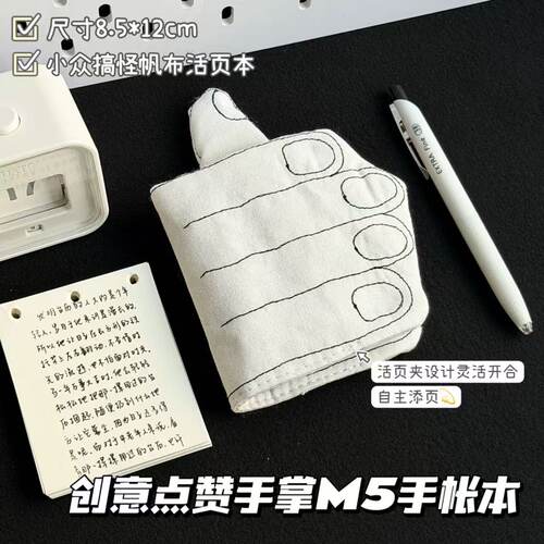 小众趣味点赞手掌M5帆布刺绣活页本搞怪diy手账打卡记事笔记本子
