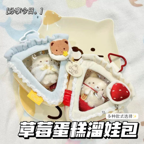 草莓蛋糕花边pvc娃包10cm棉花娃娃毛绒公仔收纳娃包背包挂件装饰