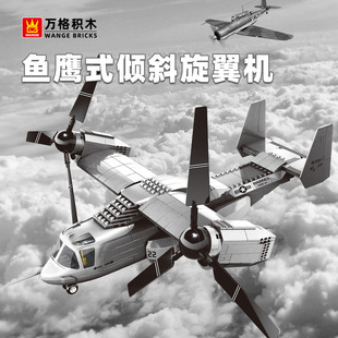 万格军工装备小颗粒拼插积木V22鱼鹰式倾斜旋翼机组装模型摆件