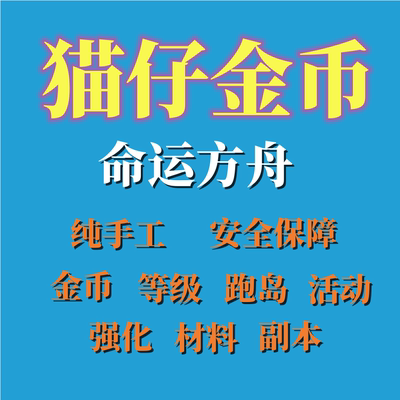 命运方舟金币国服代练等级主线代肝跑岛副本百科材料技能点