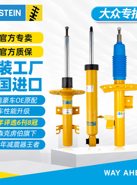 BILSTEIN倍适登B6减震器大众朗逸速腾迈腾宝来高尔夫途锐避震DZ