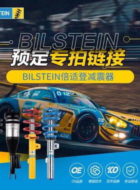 【预定专拍】倍适登进口减震器改装B4避震 单拍不发货