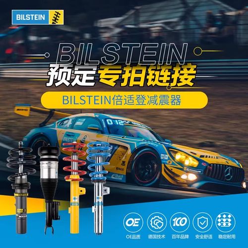 【预定专拍】倍适登进口减震器改装B4避震 单拍不发货