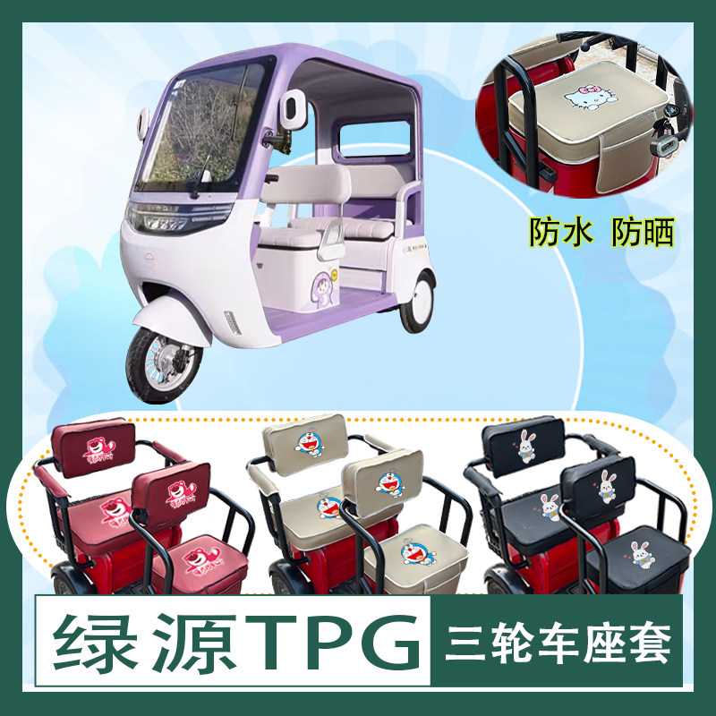 绿源TPG电动三轮车座套LY1000DZK-13防水防晒皮革棉麻座椅包坐垫
