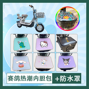 适用于赛鸽热潮电动车筐内胆包防水防晒皮革车筐罩加厚内胆包挂包