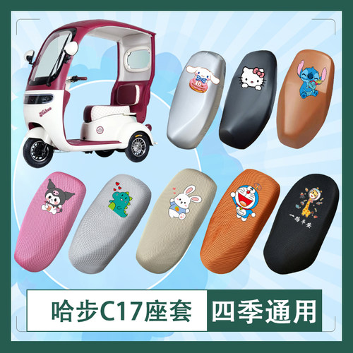适用于哈步C17电动车座套透气防水防晒皮革加厚坐垫套座椅包挂包