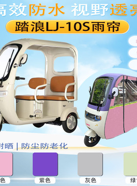 踏浪LJ-10S三轮车加厚雨帘DM800DZK-32一体车棚遮阳保暖帘篷布