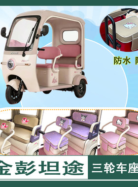 适用于金彭坦途电动三轮车座套JP800DZK-19C防水防晒皮革坐垫套