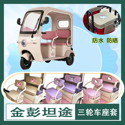 适用于金彭坦途电动三轮车座套JP800DZK-19C防水防晒皮革坐垫套
