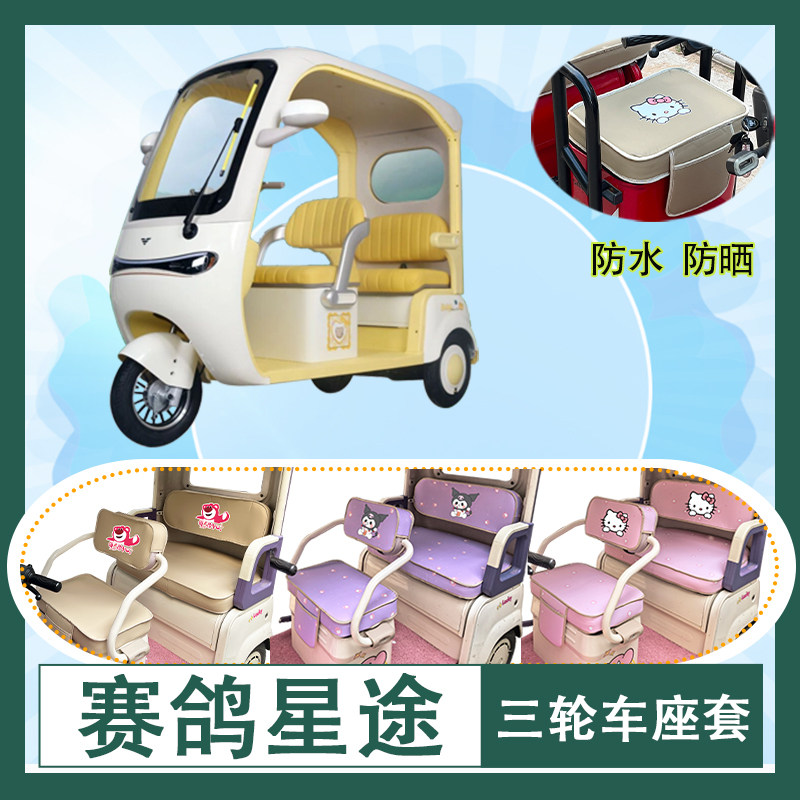 适用于赛鸽星途电动三轮车座套防水防晒加厚牛毛毡T花皮革坐垫套