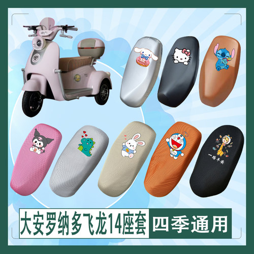 适用于大安罗纳多飞龙14电动车座套透气防水防晒皮革加厚坐垫套