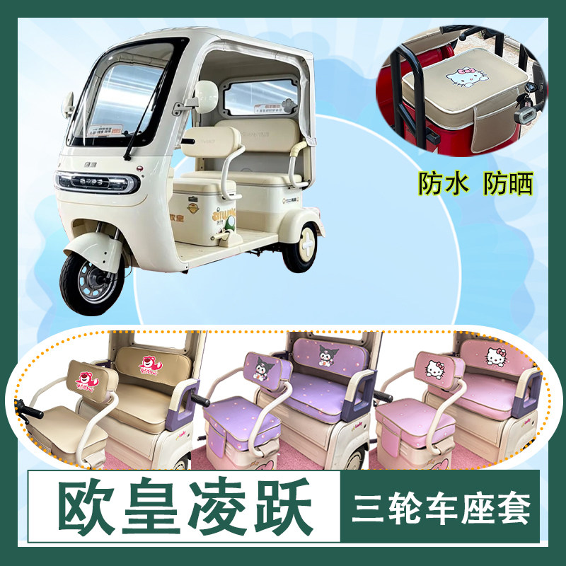 适用于欧皇凌跃电动三轮车座套防水防晒皮革加厚牛毛毡T花坐垫套