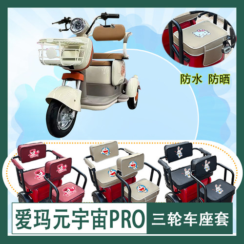 爱玛元宇宙pro电动三轮车座套AM500DQZ-18K防水防晒皮革座椅包