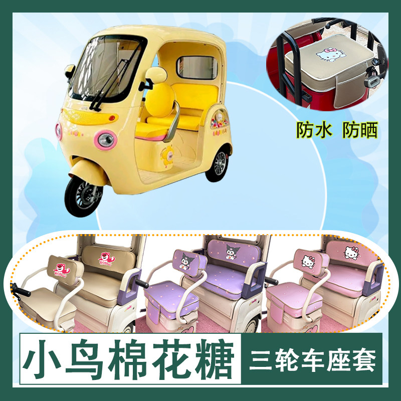 适用于小鸟棉花糖电动三轮车座套XN1500DZK-51防水防晒皮革坐垫套