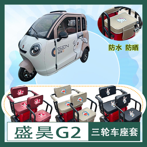 盛昊G2电动三轮车座套SH1500DZK-10防水防晒加厚皮革座椅包可定制