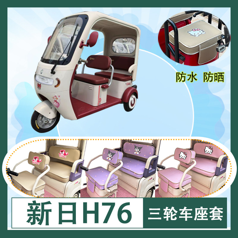 适用于新日H76电动三轮车座套LG800DZK-9防水防晒棉绒透气坐垫套