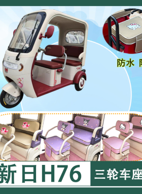 适用于新日H76电动三轮车座套LG800DZK-9防水防晒棉绒透气坐垫套