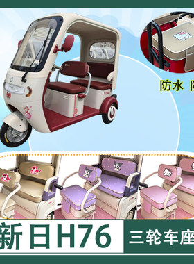 适用于新日H76电动三轮车座套LG800DZK-9防水防晒棉绒透气坐垫套