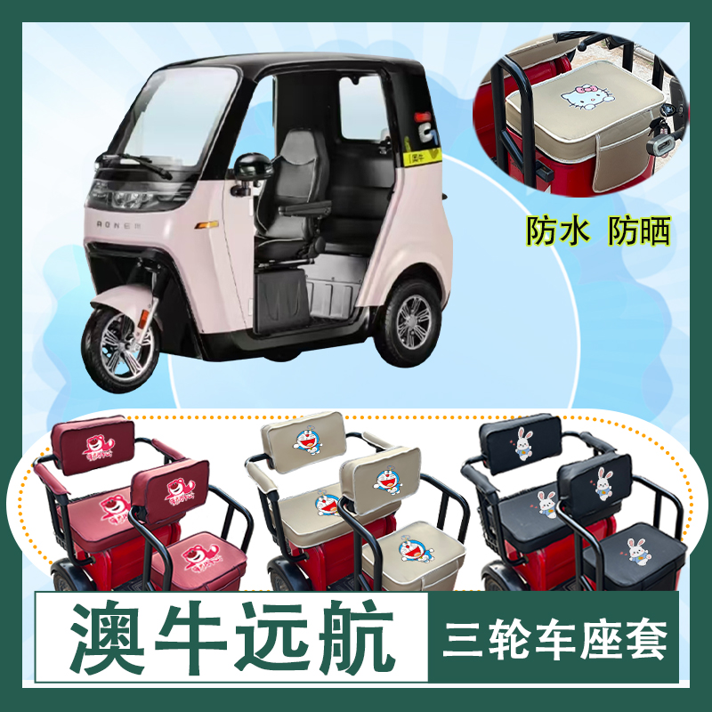 澳牛远航电动三轮车座套AN1000DZK-A防水防晒皮革座椅包支持定制