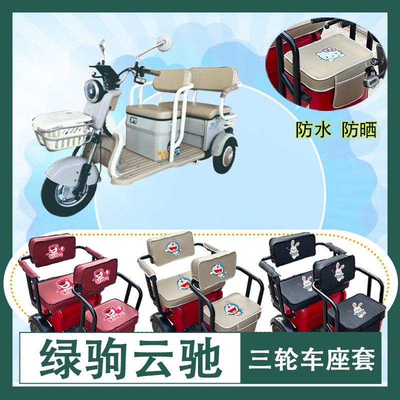 绿驹云驰电动三轮车座套LJ1200DZK-2A防水防晒皮革棉绒棉麻坐垫套