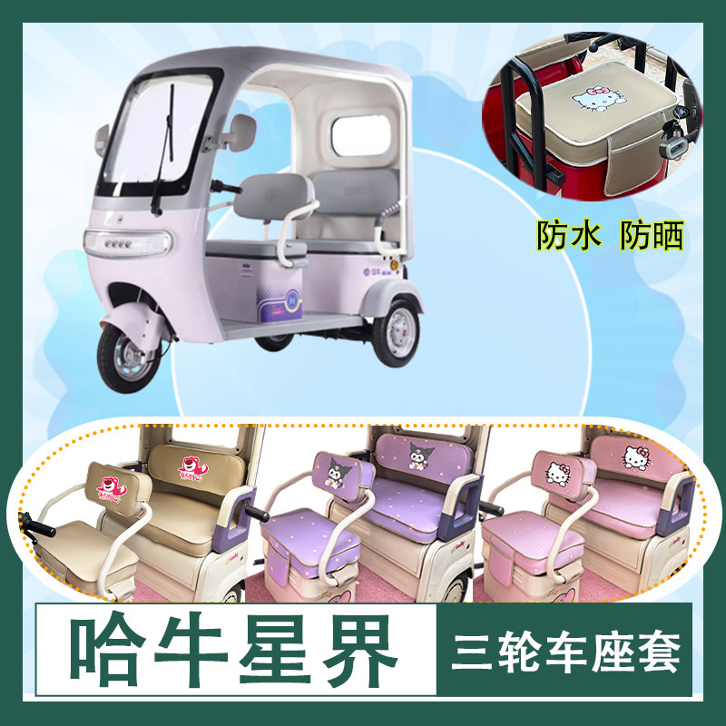 适用于哈牛星界电动三轮车座套防水防晒棉绒牛毛毡透气T花坐垫套