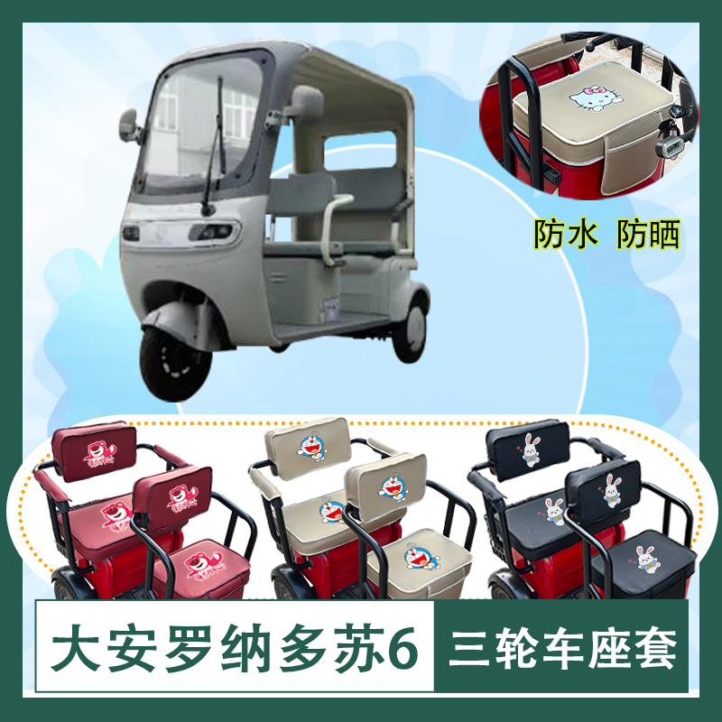 大安罗纳多苏6电动三轮车座套DA1000DZK-21D防水防晒皮革座包坐垫
