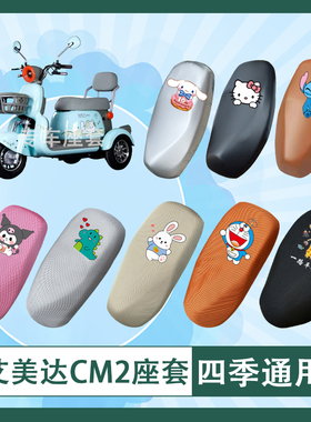 艾美达CM2电动车座套AMD500DQZ-12A防晒皮革防水坐垫套