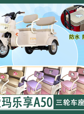 适用爱玛乐享A50电动三轮车座套AM1000DZK-52N防水防晒皮革坐垫套