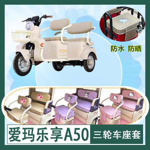 适用爱玛乐享A50电动三轮车座套AM1000DZK-52N防水防晒皮革坐垫套