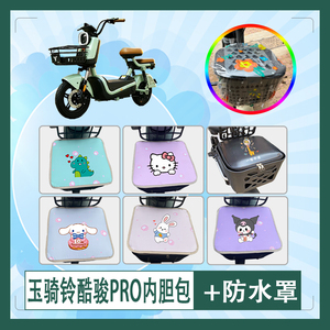 适用玉骑铃酷骏PRO电动车筐内胆包防水防晒车筐罩加厚内胆包挂包