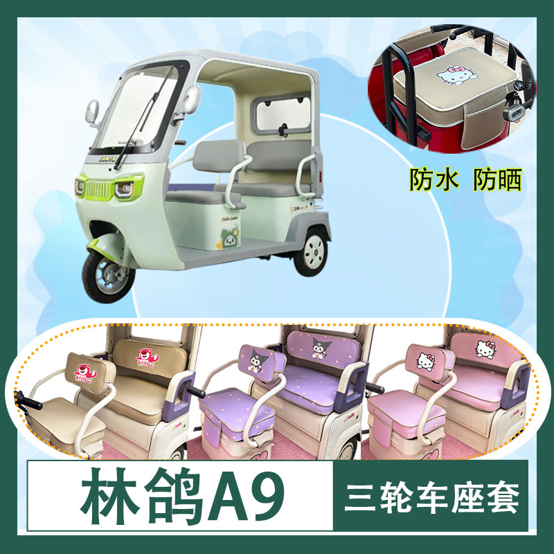 适用于林鸽A9电动三轮车座套防水防晒皮革牛毛毡加厚T花坐垫套