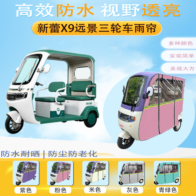 适用新蕾X9远景三轮车加厚雨帘外装一体棚专用遮阳保暖防雨帘篷布
