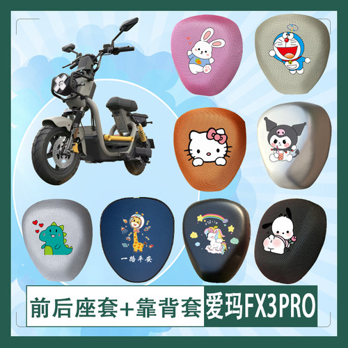 爱玛FX3PRO电动车座套蜂窝透气防晒高弹皮革防水座套座椅包坐垫套
