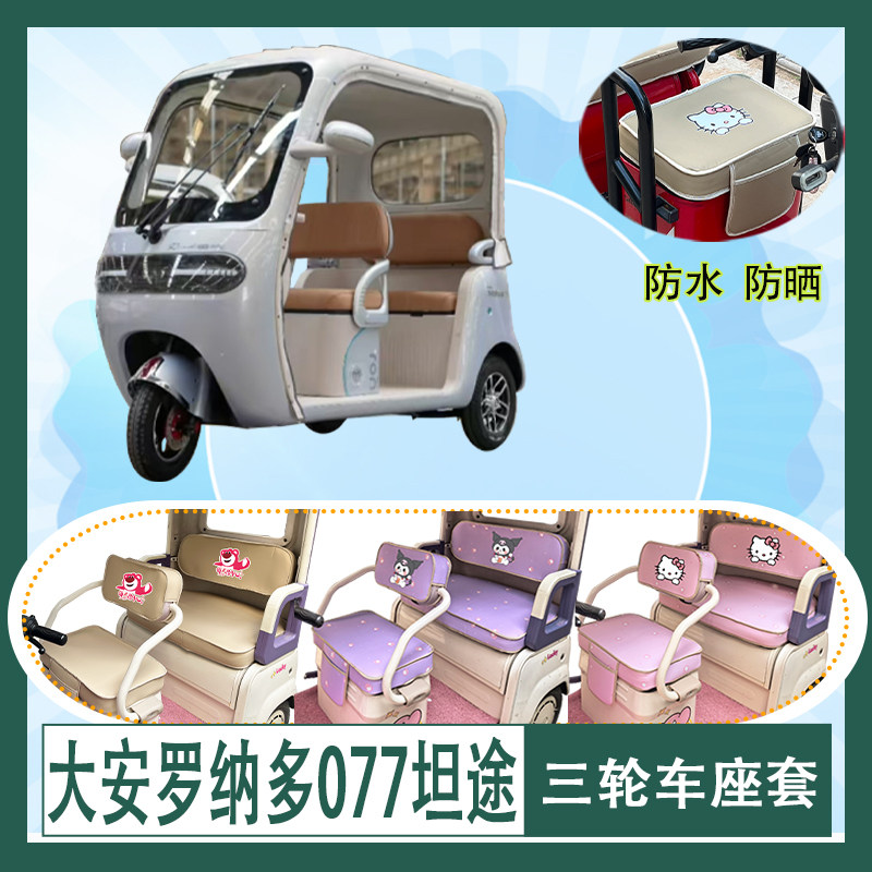 适用于大安罗纳多077坦途三轮车座套防水皮革牛毛毡加厚T花坐垫套