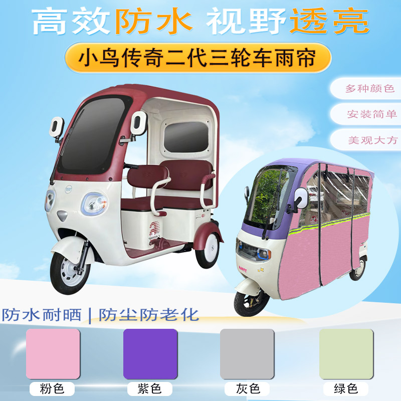小鸟传奇二代三轮车加厚雨帘XN1500DZK-14专用遮阳保暖防雨帘篷布