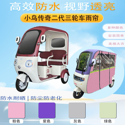 小鸟传奇二代三轮车加厚雨帘XN1500DZK-14专用遮阳保暖防雨帘篷布