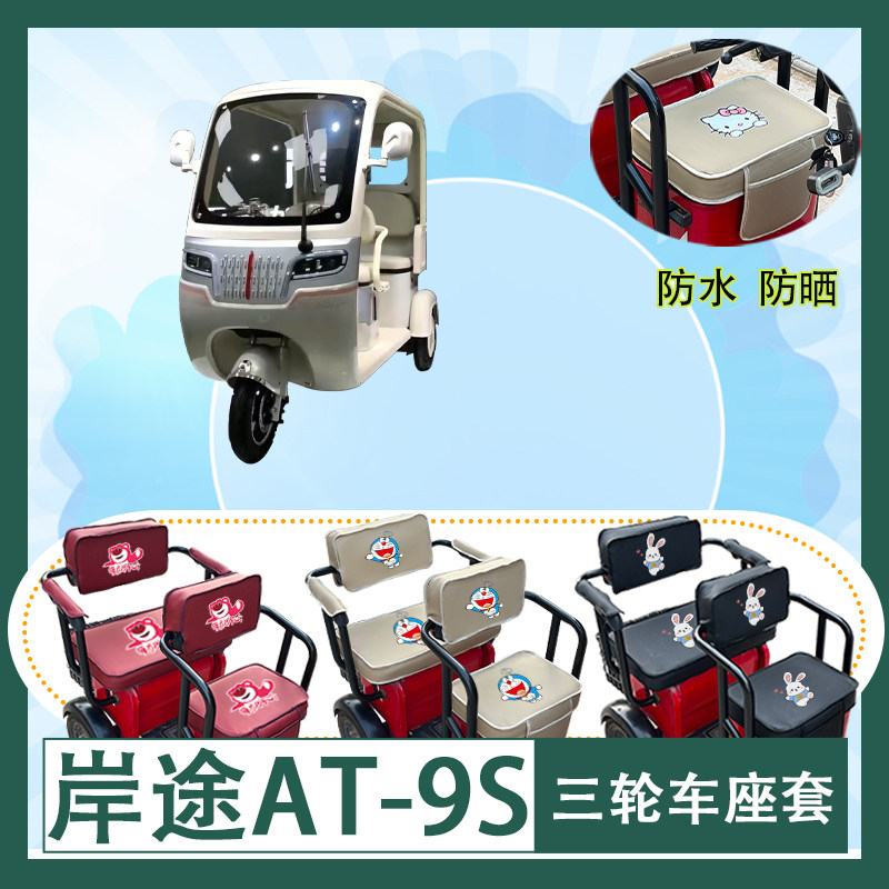 岸途AT-9S电动三轮车座套防水防晒皮革棉麻座椅包坐垫套可定制