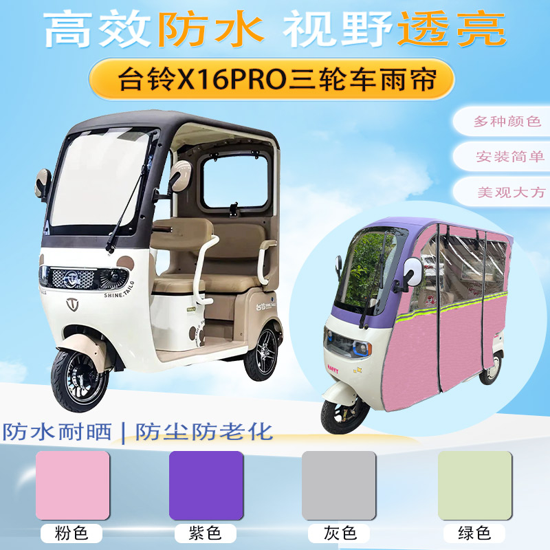 台铃X16PRO三轮车加厚雨帘专用外装一体车棚遮阳保暖防雨帘篷布