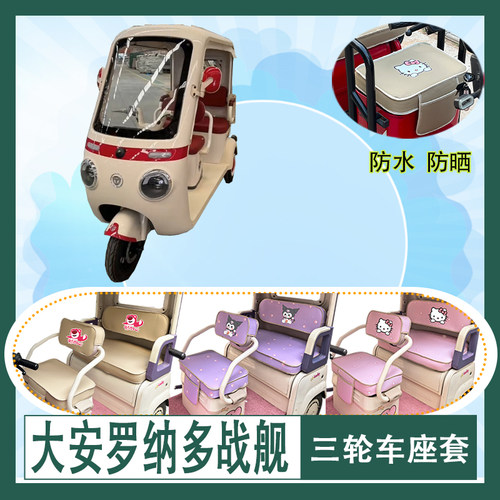 适用大安罗纳多战舰三轮车座套DA1000DZK-21K防水防晒皮革坐垫套